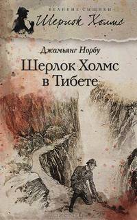 Шерлок Холмс в Тибете