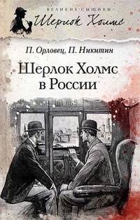Шерлок Холмс в России