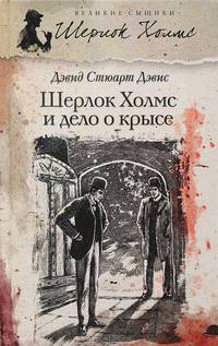 Шерлок Холмс и дело о крысе