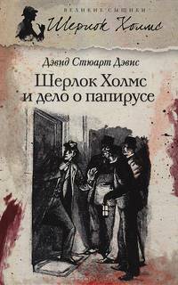 Шерлок Холмс и дело о папирусе
