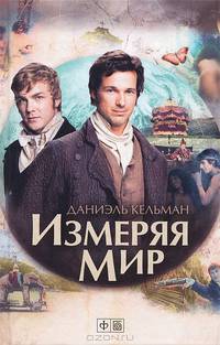Измеряя мир