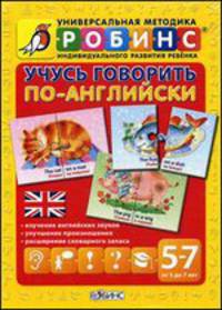 Учусь говорить по-английски. Набор карточек-пазлов (60 штук)