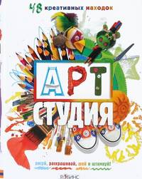 Арт-Студия: 48 креативных находок