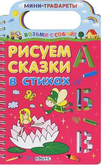 Рисуем сказки в стихах. Возьми с собой