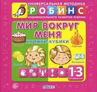 Мир вокруг меня. Книжки-кубики. Свойства предметов. Направления. Эмоции. Цвета. Формы. Первый счет. Погода. Сравнения. Вкусы. Для детей от 1 года до 3 лет. Футляр