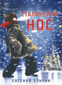 Сталинский нос