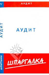 Аудит. Шпаргалка. Учебное пособие