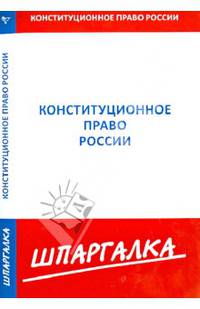 Шпаргалка по конституционному праву России