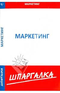 Шпаргалка по маркетингу