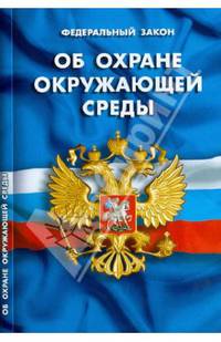 Федеральный закон "Об охране окружающей среды"