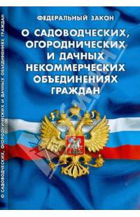 Федеральный закон "О садоводческих, огороднических и дачных некоммерческих объединениях граждан"