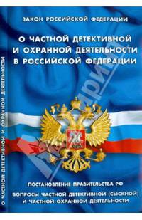 Закон РФ " О частной детективной и охранной деятельности в РФ" . Постановление правительства РФ "вопросы частной детективной (сыскной) и частной охранной деятельности"