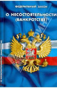 Федеральный Закон "О несостоятельности (банкротстве)"