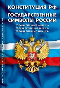 Конституция Российской Федерации. Государственные символы России