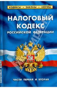 Налоговый кодекс РФ. Части 1 и 2 .По состоянию на 10.03.13