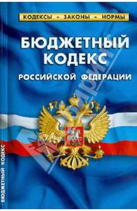 Бюджетный кодекс Российской Федерации. Комментарии к изменениям, принятым в 2011-2013 годах