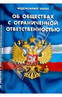 Федеральный Закон "Об обществах с ограниченной ответственностью"
