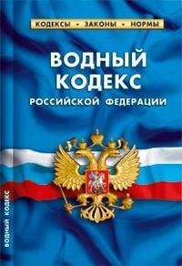 Водный кодекс РФ. Комментарии к изменениям,принятным в 2011-2013гг.