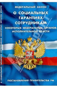 ФЗ «О социальных гарантиях сотрудникам некоторых федеральных органов исполнительной власти». Правила, утвержденные постановлениями Правительства РФ