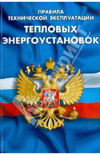 Правила технической эксплуатации тепловых энергоустановок
