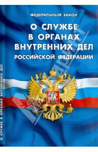 Федеральный закон "О службе в органах внутренних дел Российской Федерации"