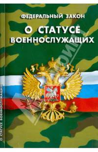 Федеральный Закон "О статусе военнослужащих"