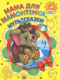 Мое солнышко. Мама для Мамонтенка. Мультсказки