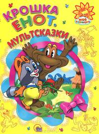 Мое солнышко. Крошка Енот. Мультсказки