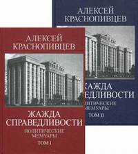 Жажда справедливости. Политические мемуары (количество томов: 2)