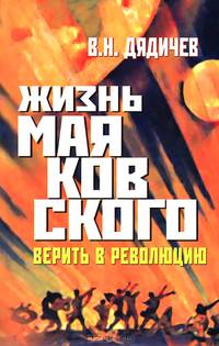 Жизнь Маяковского. Верить в революцию
