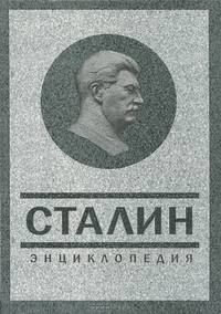 Сталин. Энциклопедия