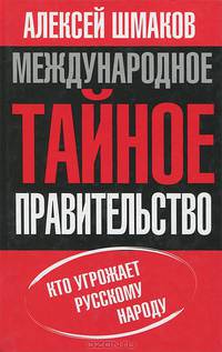 Международное тайное правительство. Кто угрожает русскому народу