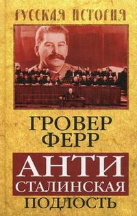 Антисталинская подлость
