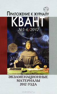 Экзаменационные материалы 2012 года. Приложение к журналу "Квант" № 5-6/12