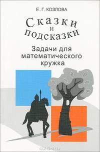 Сказки и подсказки. Задачи для математического кружка - 6 изд.