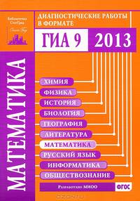Математика. Диагностические работы в формате ГИА 9 в 2013 году. ФГОС