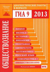 Обществознание. Диагностические работы в формате ГИА 9 в 2013 году. ФГОС