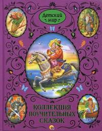 Детский мир. коллекция поучительных сказок