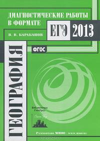 География. Диагностические работы в формате ЕГЭ в 2013 году. ФГОС