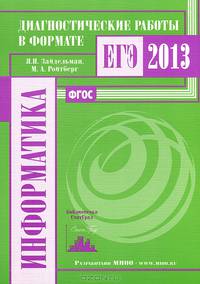 Информатика. Диагностические работы в формате ЕГЭ 2013. ФГОС