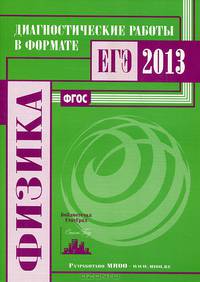 Физика. Диагностические работы в формате ЕГЭ в 2013 году. ФГОС