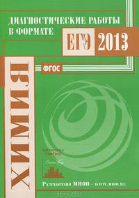 Химия. Диагностические работы в формате ЕГЭ в 2013 году. ФГОС