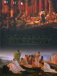 Тайны великих предсказаний (16+)