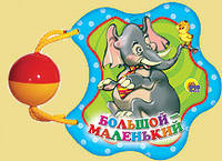 Большой-маленький. Погремушка