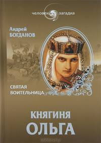 Вече.ЧЗ.Княгиня Ольга.Святая воительница (16+)