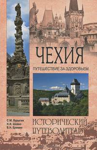 ИП NEW Чехия. Путешествие за здоровьем (16+)