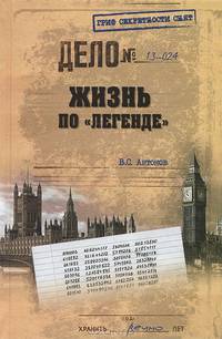 Жизнь по 'легенде' (16+)