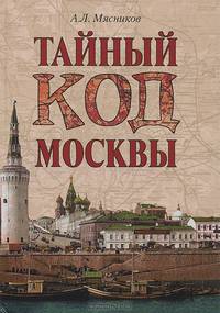 Тайный код Москвы (16+)