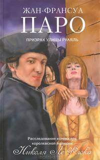 Призрак улицы Руаяль (16+)