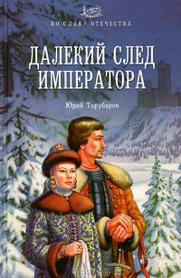 ВСО Далекий след императора (16+)